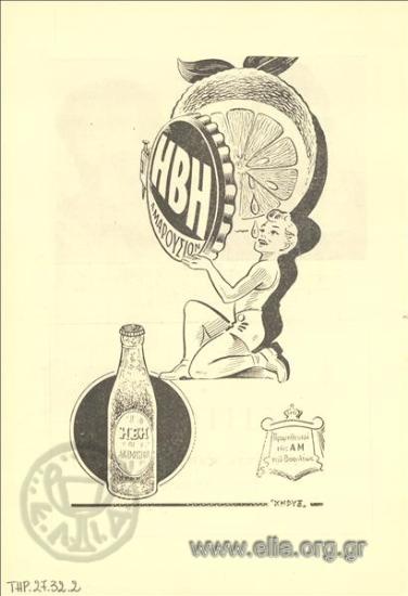 ΗΒΗ, αναψυκτικά