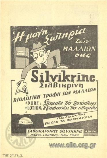 Σιλβικρίνη