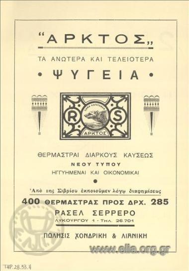 Άρκτος, ψυγεία