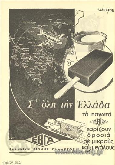 ΕΒΓΑ, σοκολάτα - γάλα - γιαούρτι - κακάο - παγωτά