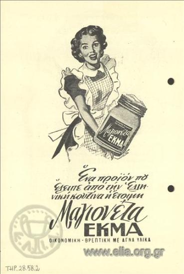 ΕΚΜΑ, μουστάρδα - μαγιονέζα