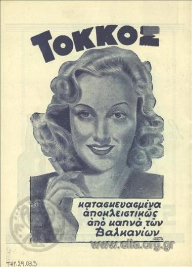 ΤΟΚΚΟΣ, τσιγάρα