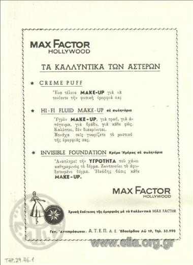Max Factor, make-up, κρέμα