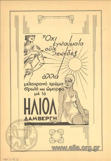Ηλιόλ, αντηλιακή κρέμα