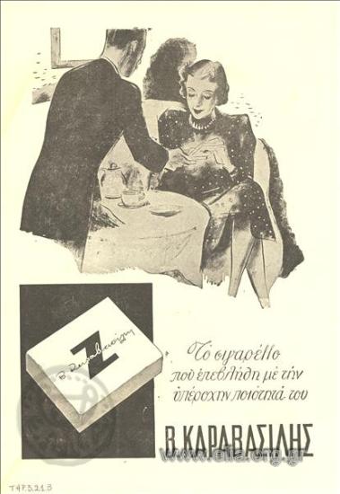 Ζήτα, τσιγάρα