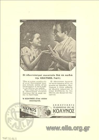 Κολυνός, οδοντόπαστες - είδη ξυρίσματος