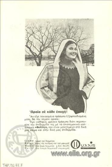 Φυλλίς, καλλυντικά