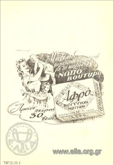 Αφρό, βούτυρο