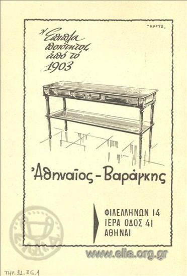 Αθηναίος - Βαράγκης, έπιπλα