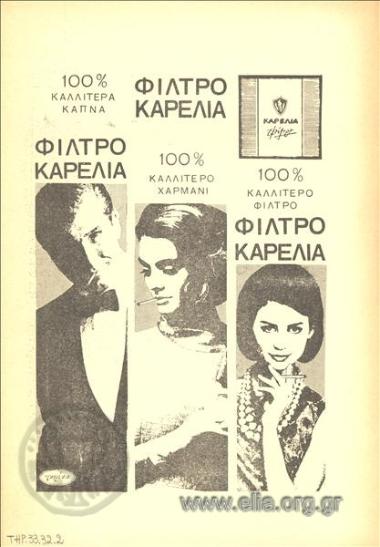 Καρέλια, τσιγάρα