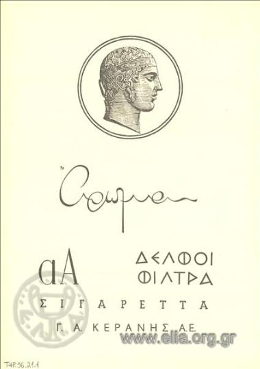 Άρωμα - ΑΑ - Δελφοί φίλτρα, τσιγάρα