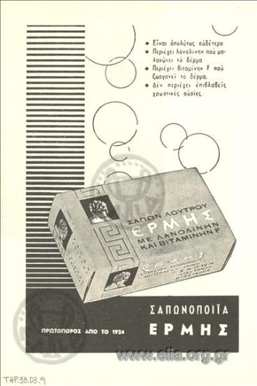 Ερμής, σαπούνια