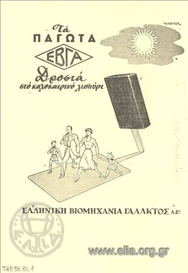 ΕΒΓΑ, σοκολάτα - γάλα - γιαούρτι - κακάο - παγωτά
