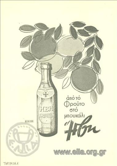 ΗΒΗ, αναψυκτικά