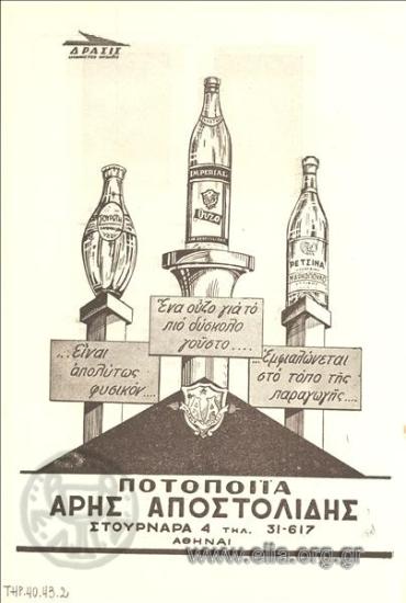 Αποστολίδης, Άρης, ύδωρ - ούζο - ρετσίνα