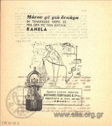 Ranela, αντλίες νερού