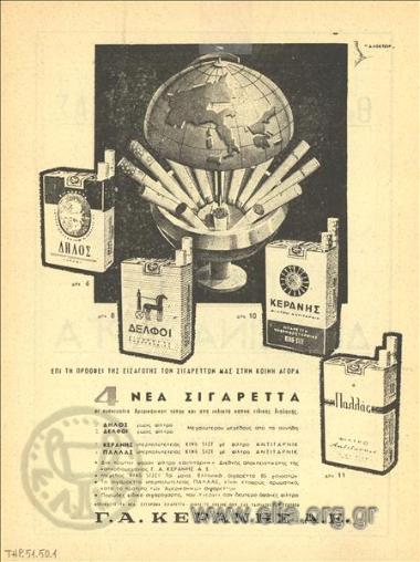 Δήλος - Δελφοί - Κεράνης - Παλλάς, τσιγάρα