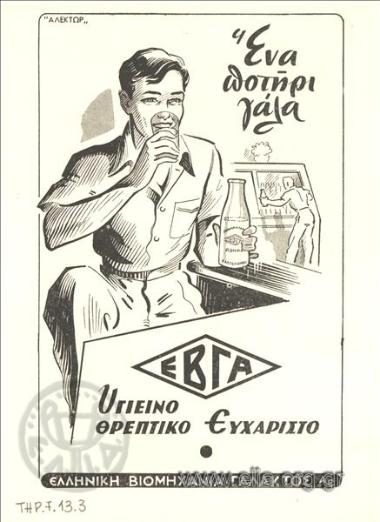 ΕΒΓΑ, σοκολάτα - γάλα - γιαούρτι - κακάο - παγωτά