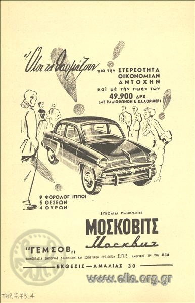 Μόσκοβιτς, αυτοκίνητα