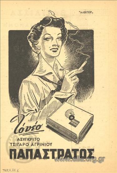 Παπαστράτος, τσιγάρα