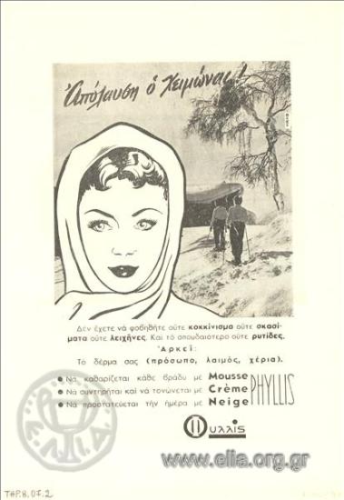 Φυλλίς, καλλυντικά