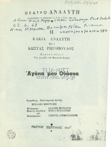 Αγάπη μου Ουάουα