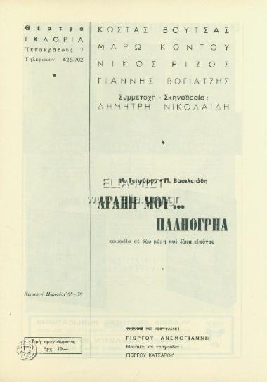 Αγάπη μου παληόγρηα