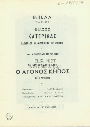 Άγονος κήπος, ο