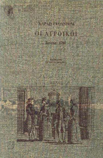 Αγροίκοι, οι