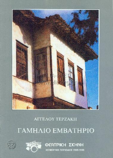 Γαμήλιο εμβατήριο