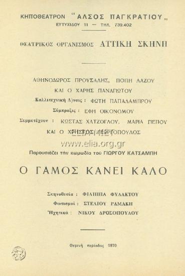 Γάμος κάνει καλό, ο