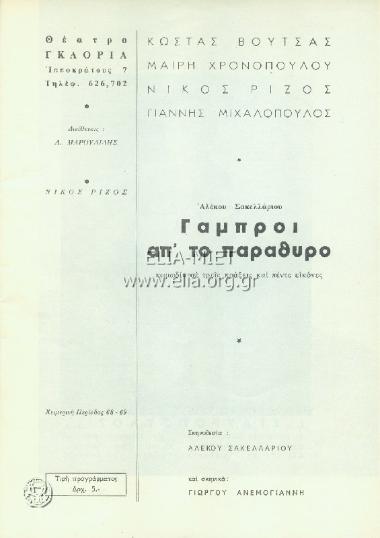 Γαμπροί απ' το παράθυρο