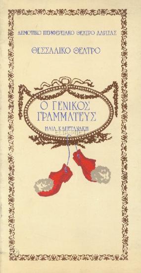 Γενικός γραμματεύς, ο