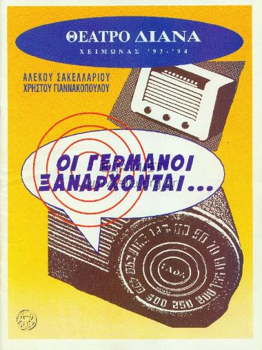 Γερμανοί ξανάρχονται, οι