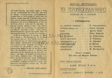 Γεροντοπαλλήκαρο, το