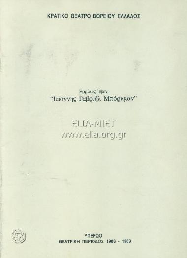 Ιωάννης Γαβριήλ Μπόρκμαν