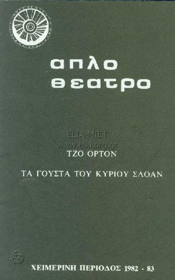 Γούστα του κυρίου Σλόαν, τα