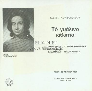 Γυάλινο κιβώτιο, το