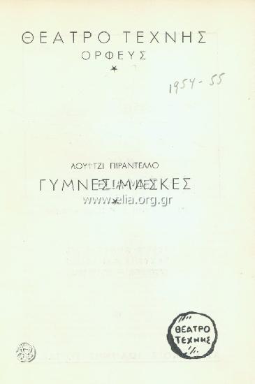 Γυμνές μάσκες: Ένας ηλίθιος