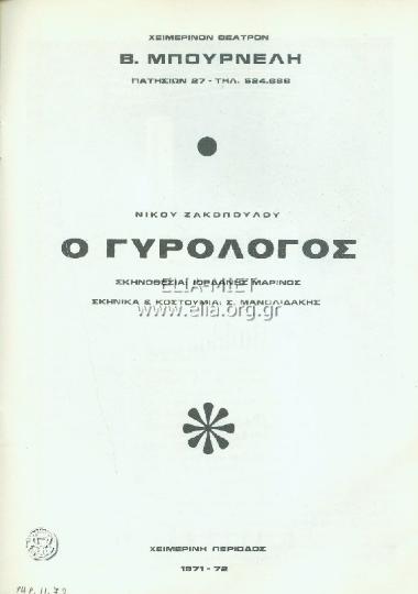 Γυρολόγος, ο