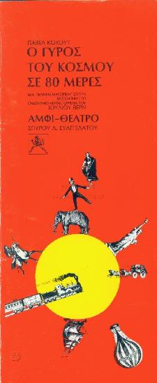 Γύρος του κόσμου σε 80 μέρες, ο