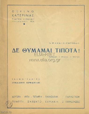 Δε θυμάμαι τίποτα