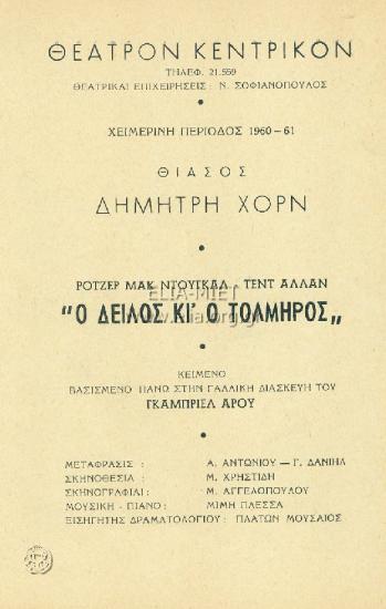 Δειλός και ο τολμηρός, ο