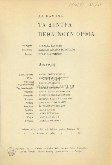 Δέντρα πεθαίνουν όρθια, τα