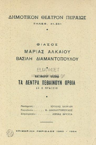 Δέντρα πεθαίνουν όρθια, τα