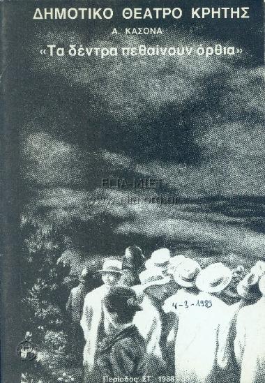 Δέντρα πεθαίνουν όρθια, τα