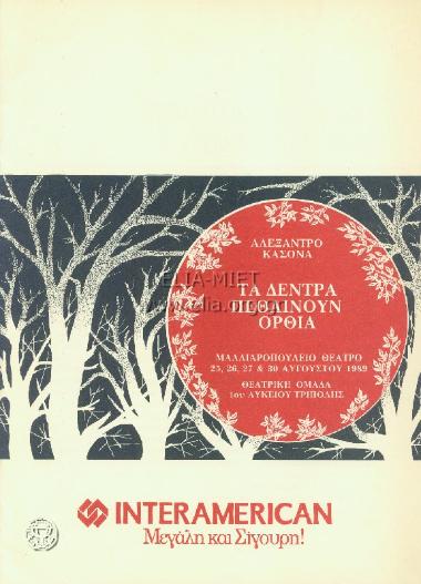 Δέντρα πεθαίνουν όρθια, τα