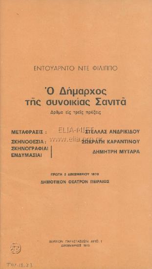 Δήμαρχος της συνοικίας Σανιτά, ο