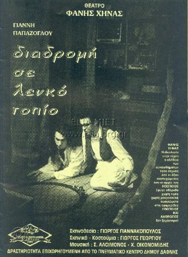 Διαδρομή σε λευκό τοπίο