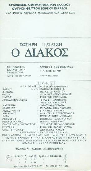 Διάκος, ο
